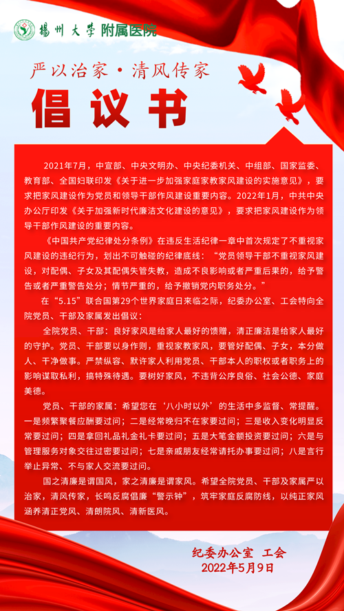 20220509”严以治家 清风传家“倡议书.png