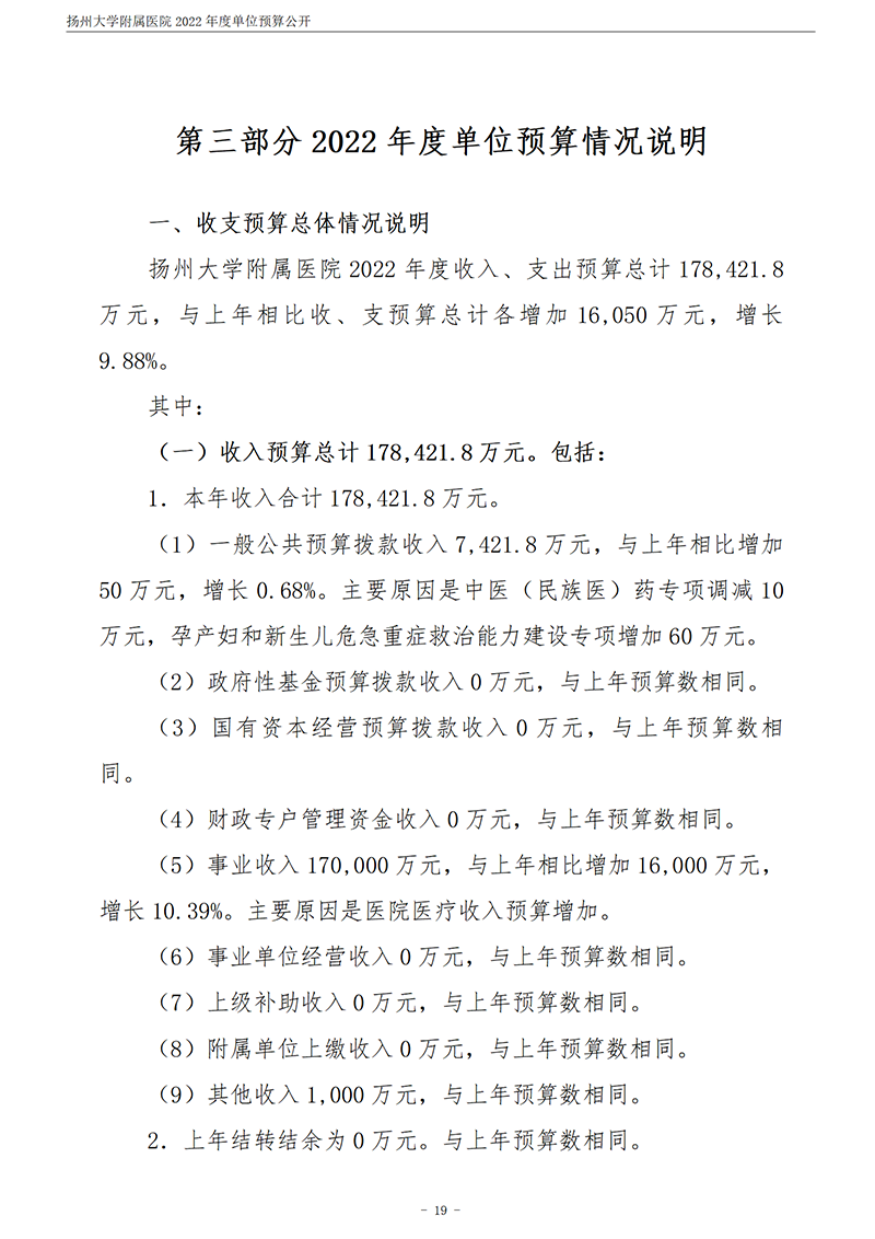扬州大学附属医院2022年度单位预算公开_20.png