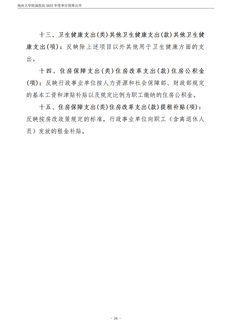 扬州大学附属医院2022年度单位预算公开_29.png