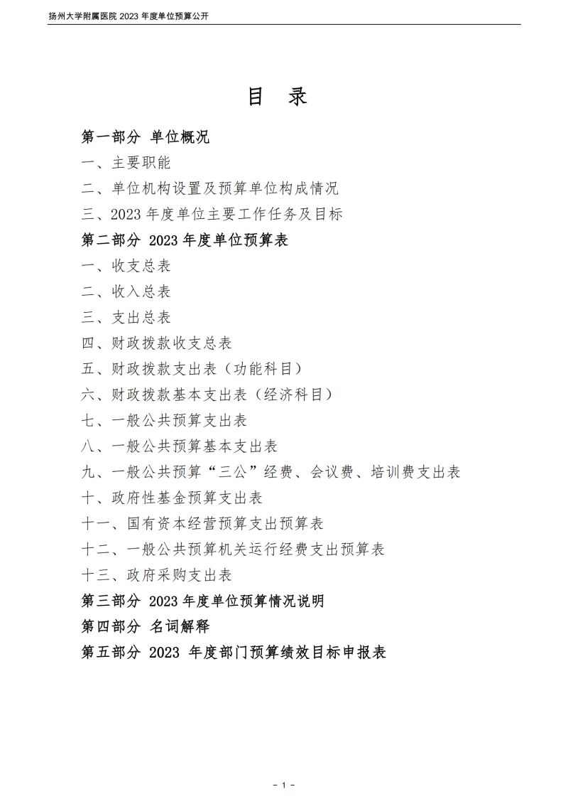扬州大学附属医院2023年度单位预算公开_01.png