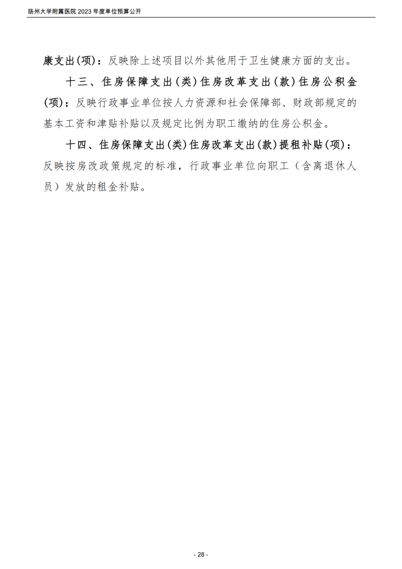 扬州大学附属医院2023年度单位预算公开_28.png