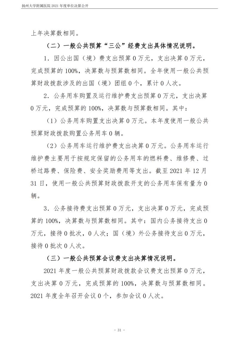 扬州大学附属医院2021年度单位决算公开_31.png