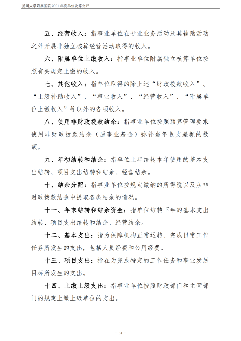 扬州大学附属医院2021年度单位决算公开_34.png