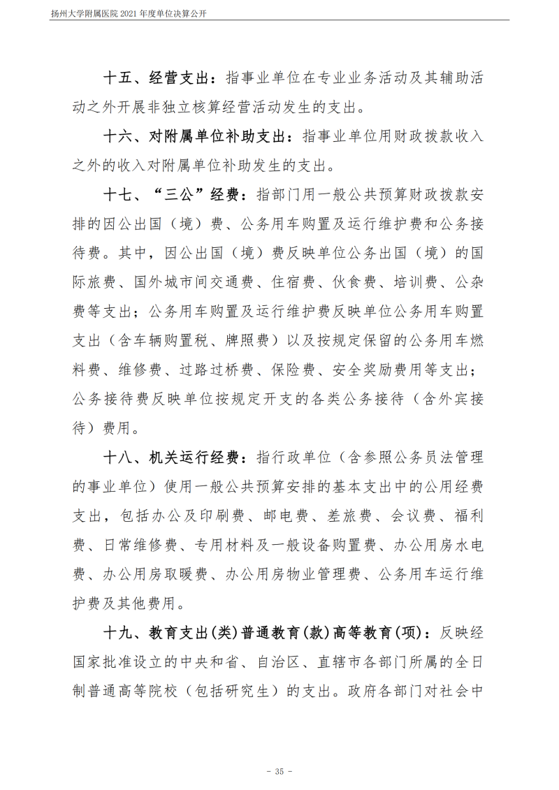 扬州大学附属医院2021年度单位决算公开_35.png