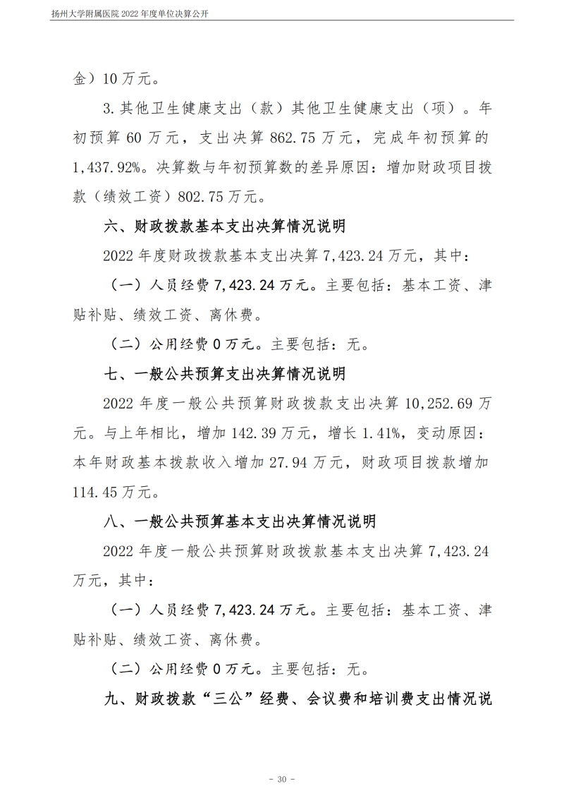 扬州大学附属医院2022年度单位决算公开_30.png