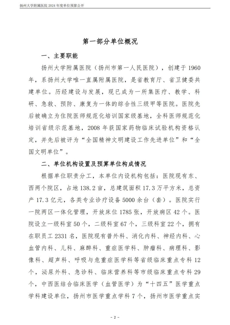 扬州大学附属医院2024年度单位预算公开（外网）_02.jpg