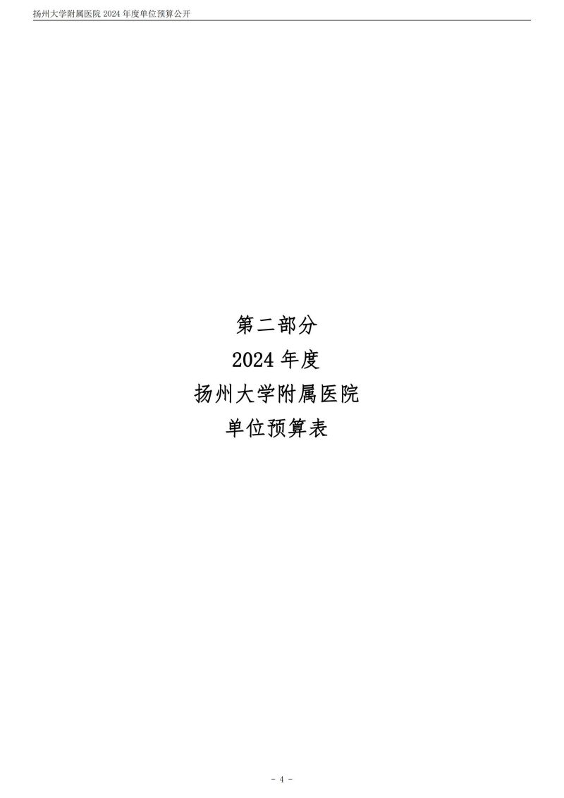 扬州大学附属医院2024年度单位预算公开（外网）_04.jpg
