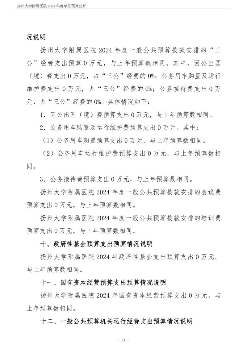 扬州大学附属医院2024年度单位预算公开（外网）_25.jpg