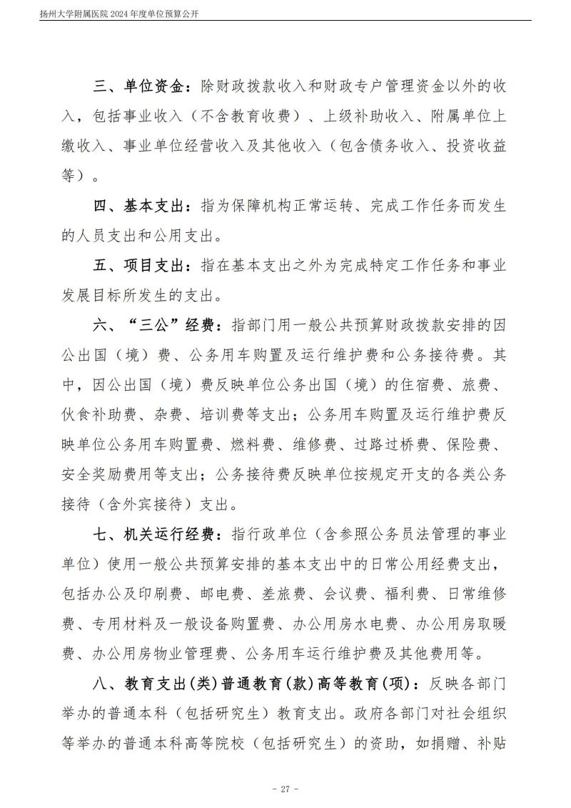 扬州大学附属医院2024年度单位预算公开（外网）_27.jpg